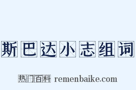 斯巴达小志组词是什么意思的图片